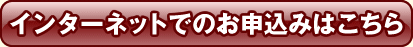 インターネットでのお申し込みはこちら