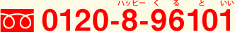 フリーダイヤル 0120-8-96101