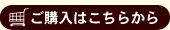 ご購入はこちらから