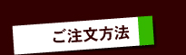 ご注文方法