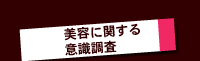 美容に関する意識調査