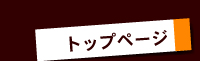 トップページ