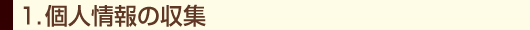個人情報の収集