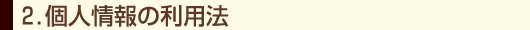 個人情報の収集
