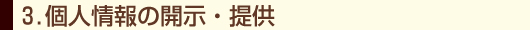 個人情報の収集