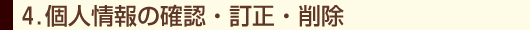 個人情報の収集