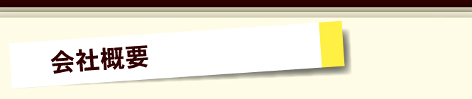 会社概要