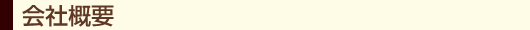 会社概要