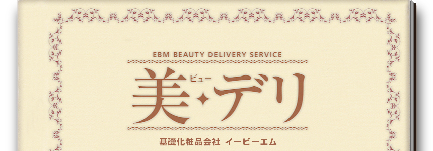 美・デリ｜EBM BEAUTY DELIVERY SERVICE