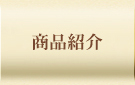 商品紹介