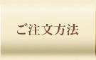ご注文方法