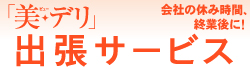 出張サービス