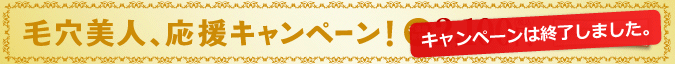 毛穴美人、応援キャンペーン