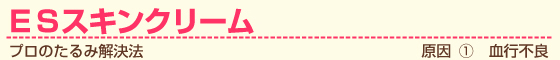 ESスキンクリーム