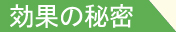 効果の秘密