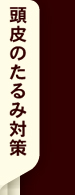 頭皮のたるみ対策