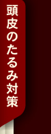 頭皮にたるみ対策