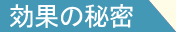 効果の秘密