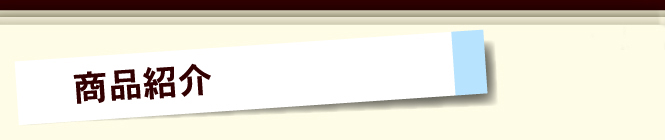 商品紹介