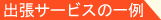 出張サービスの一例