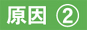 原因２