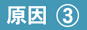 原因3