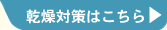 乾燥対策はこちら