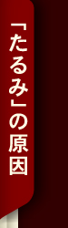 「たるみ」の原因
