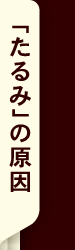 「たるみ」の原因