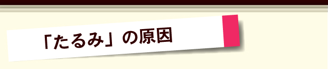 「たるみ」の原因